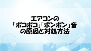 エアコンポコポコ音