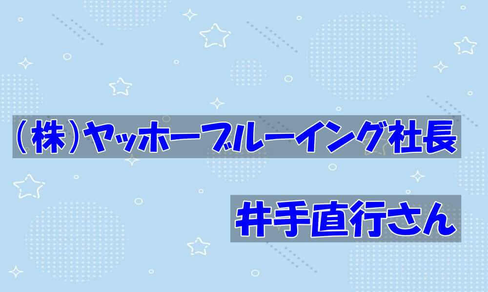 井手直行氏（ヤッホーブルーイング社長）の経歴と家族、そして独自戦略とは？｜カンブリア宮殿｜気になるメモ帳
